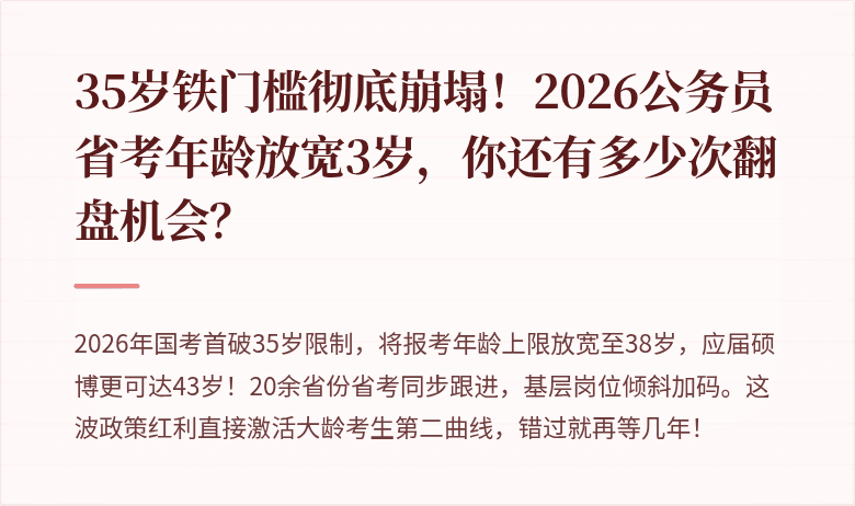 35岁铁门槛彻底崩塌!2026公务员省考年龄放宽3岁,你还有多少次翻盘机会?