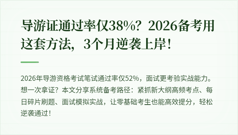 导游证通过率仅38%?2026备考用这套方法,3个月逆袭上岸!