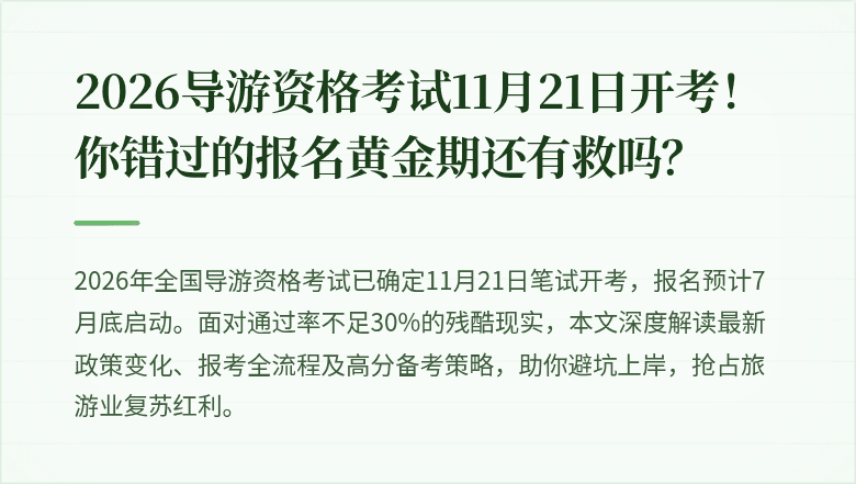 2026导游资格考试11月21日开考！你错过的报名黄金期还有救吗？
