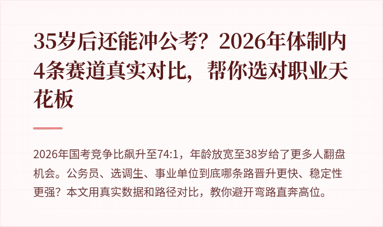 35岁后还能冲公考？2026年体制内4条赛道真实对比，帮你选对职业天花板