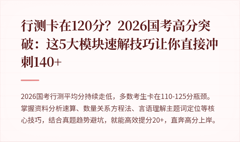 行测卡在120分？2026国考高分突破：这5大模块速解技巧让你直接冲刺140+