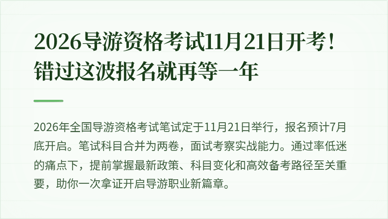 2026导游资格考试11月21日开考!错过这波报名就再等一年