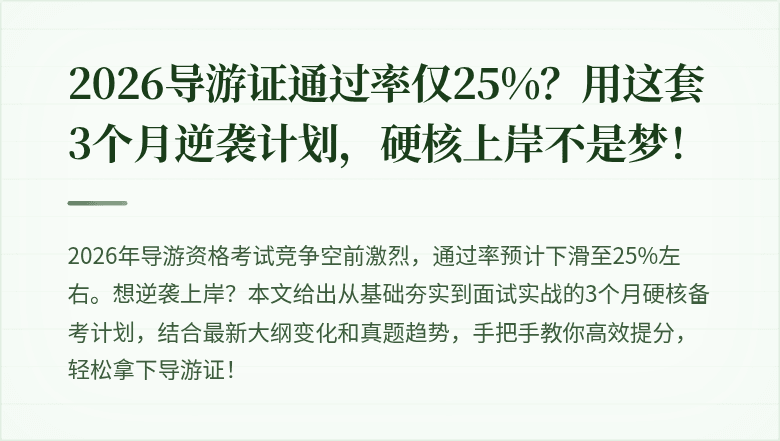 2026导游证通过率仅25%?用这套3个月逆袭计划,硬核上岸不是梦!