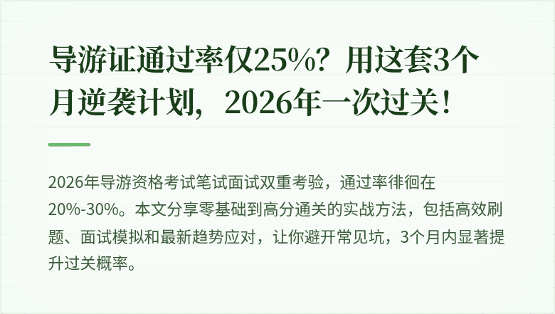 导游证通过率仅25%?用这套3个月逆袭计划,2026年一次过关!