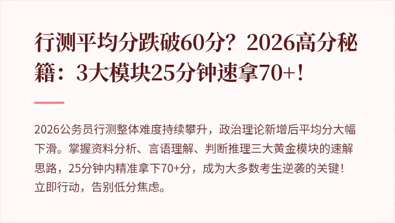 行测平均分跌破60分？2026高分秘籍：3大模块25分钟速拿70+！