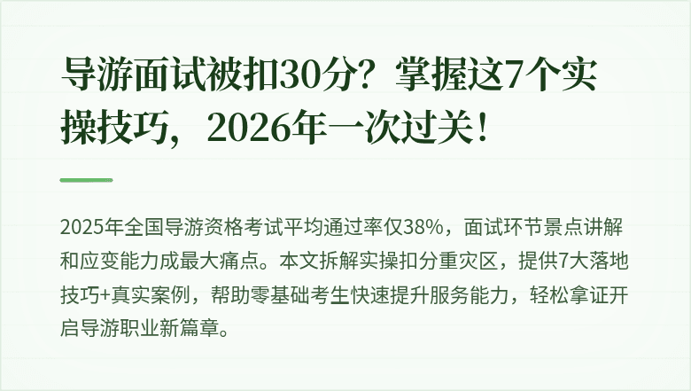 导游面试被扣30分?掌握这7个实操技巧,2026年一次过关!