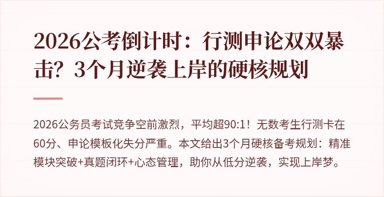 2026公考倒计时：行测申论双双暴击？3个月逆袭上岸的硬核规划