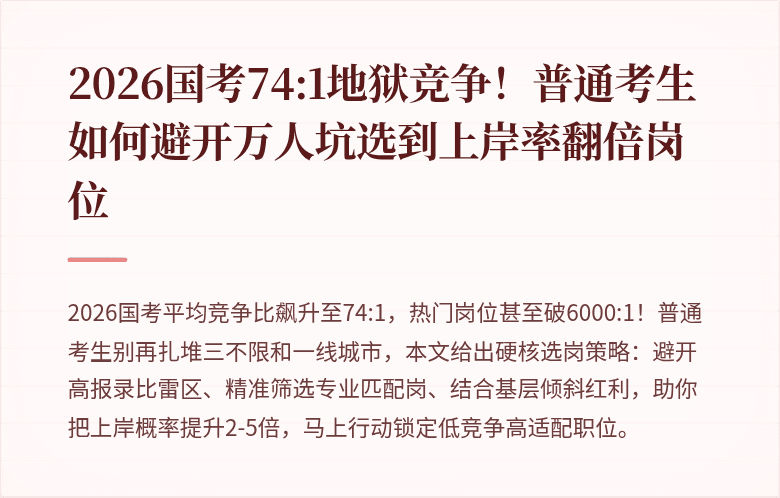 2026国考74:1地狱竞争!普通考生如何避开万人坑选到上岸率翻倍岗位