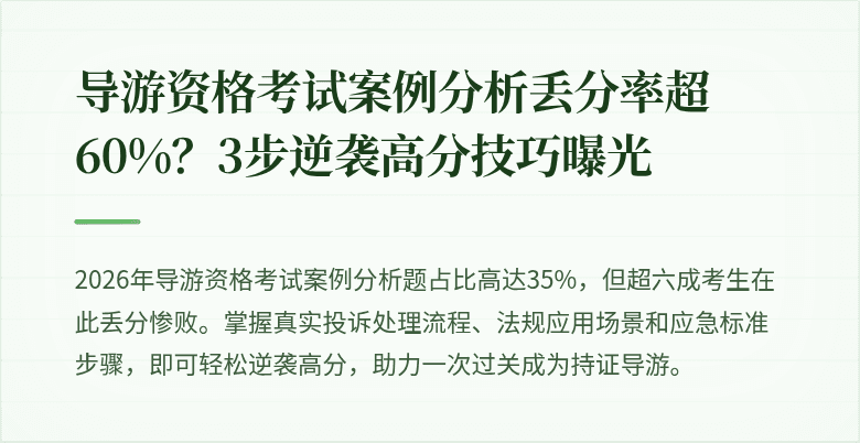 导游资格考试案例分析丢分率超60%?3步逆袭高分技巧曝光