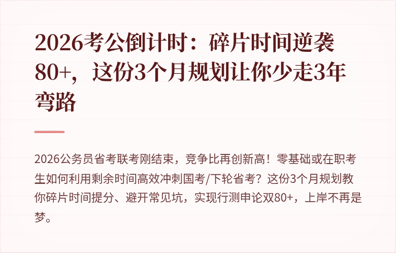 2026考公倒计时:碎片时间逆袭80+,这份3个月规划让你少走3年弯路