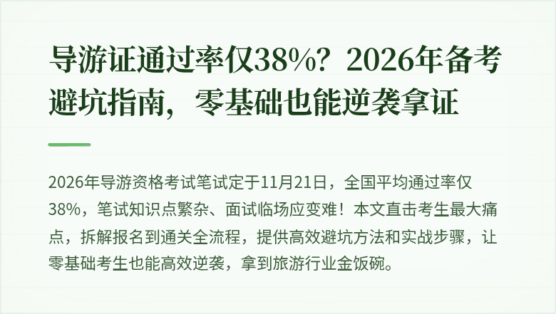导游证通过率仅38%?2026年备考避坑指南,零基础也能逆袭拿证