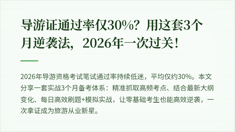 导游证通过率仅30%?用这套3个月逆袭法,2026年一次过关!