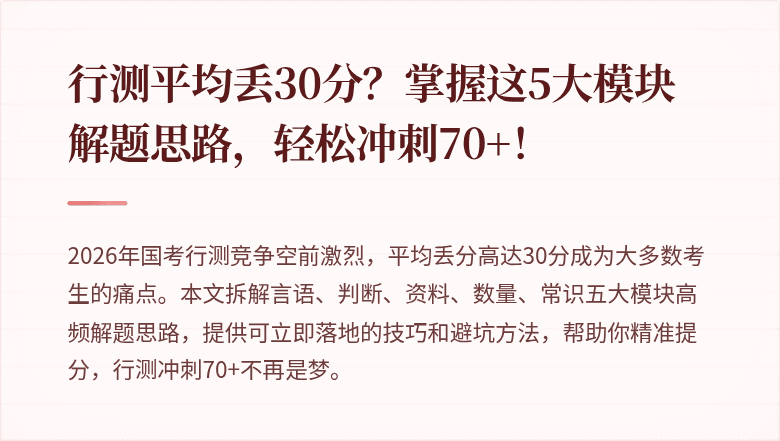 行测平均丢30分?掌握这5大模块解题思路,轻松冲刺70+!