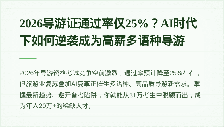 2026导游证通过率仅25%?AI时代下如何逆袭成为高薪多语种导游