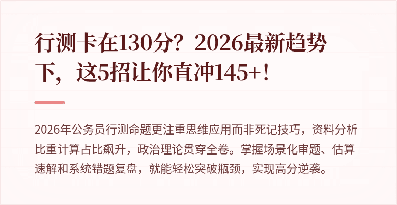 行测卡在130分？2026最新趋势下，这5招让你直冲145+！