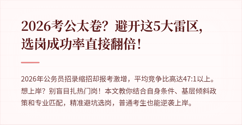 2026考公太卷？避开这5大雷区，选岗成功率直接翻倍！