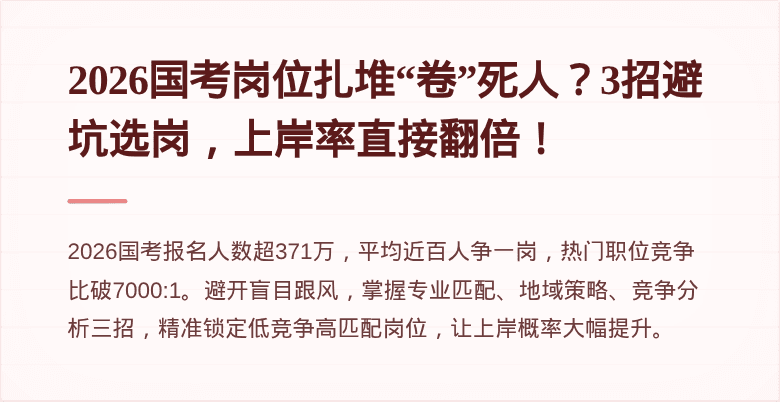 2026国考岗位扎堆“卷”死人?3招避坑选岗,上岸率直接翻倍!