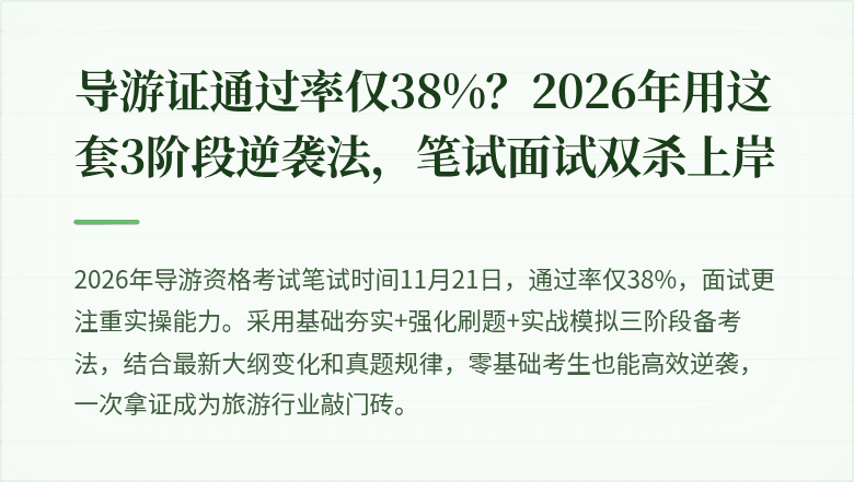 导游证通过率仅38%?2026年用这套3阶段逆袭法,笔试面试双杀上岸