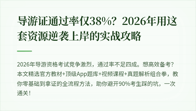 导游证通过率仅38%?2026年用这套资源逆袭上岸的实战攻略