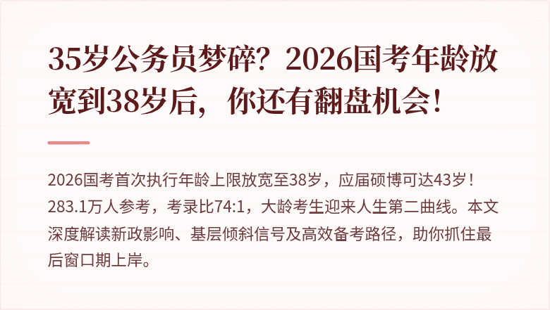 35岁公务员梦碎?2026国考年龄放宽到38岁后,你还有翻盘机会!