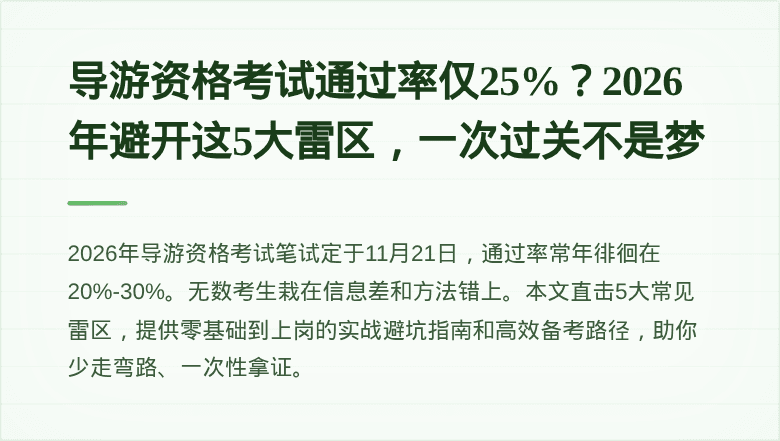 导游资格考试通过率仅25%？2026年避开这5大雷区，一次过关不是梦
