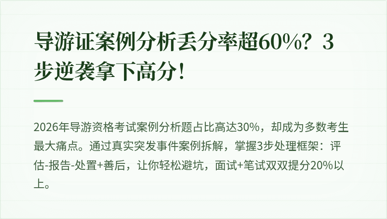 导游证案例分析丢分率超60%?3步逆袭拿下高分!