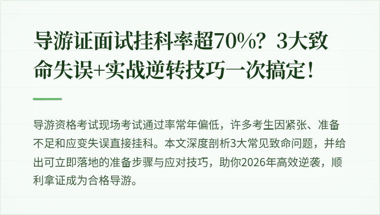 导游证面试挂科率超70%?3大致命失误+实战逆转技巧一次搞定!
