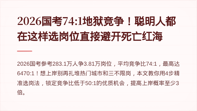 2026国考74:1地狱竞争!聪明人都在这样选岗位直接避开死亡红海