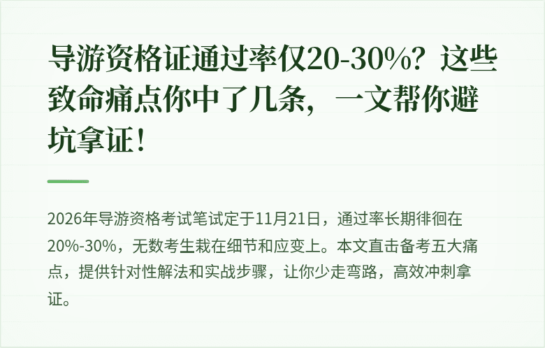 导游资格证通过率仅20-30%？这些致命痛点你中了几条，一文帮你避坑拿证！