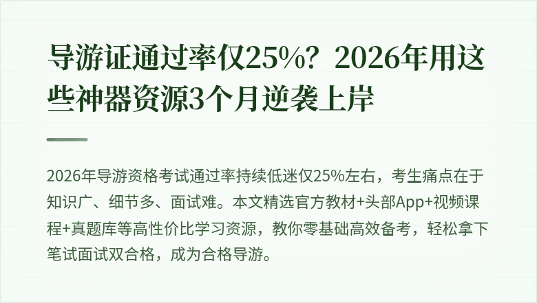 导游证通过率仅25%？2026年用这些神器资源3个月逆袭上岸