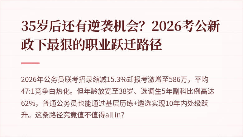 35岁后还有逆袭机会?2026考公新政下最狠的职业跃迁路径