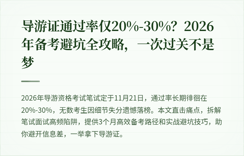 导游证通过率仅20%-30%?2026年备考避坑全攻略,一次过关不是梦