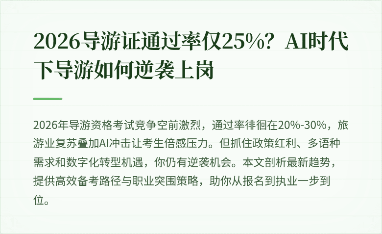 2026导游证通过率仅25%?AI时代下导游如何逆袭上岗