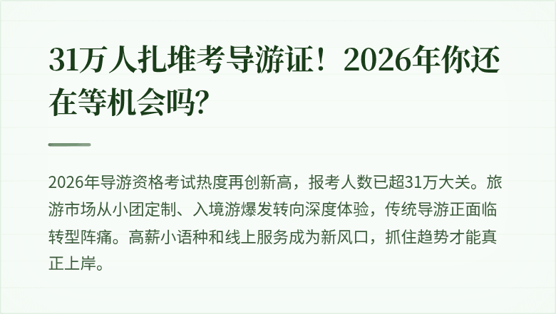 31万人扎堆考导游证！2026年你还在等机会吗？