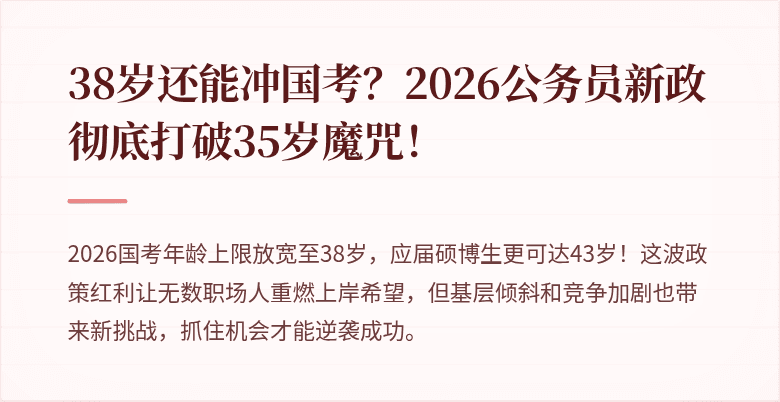 38岁还能冲国考?2026公务员新政彻底打破35岁魔咒!