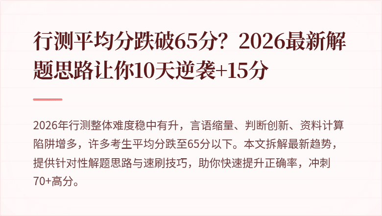 行测平均分跌破65分?2026最新解题思路让你10天逆袭+15分