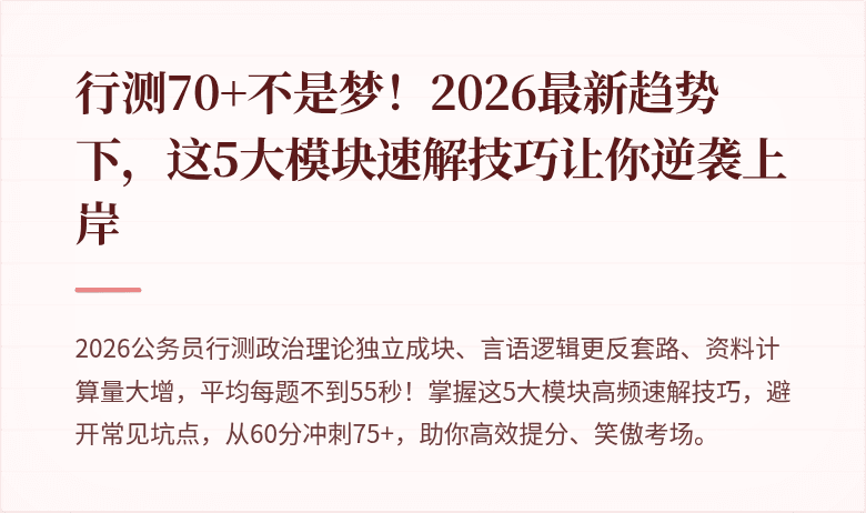 行测70+不是梦!2026最新趋势下,这5大模块速解技巧让你逆袭上岸