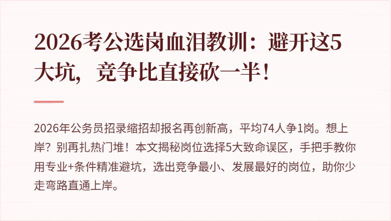 2026考公选岗血泪教训:避开这5大坑,竞争比直接砍一半!