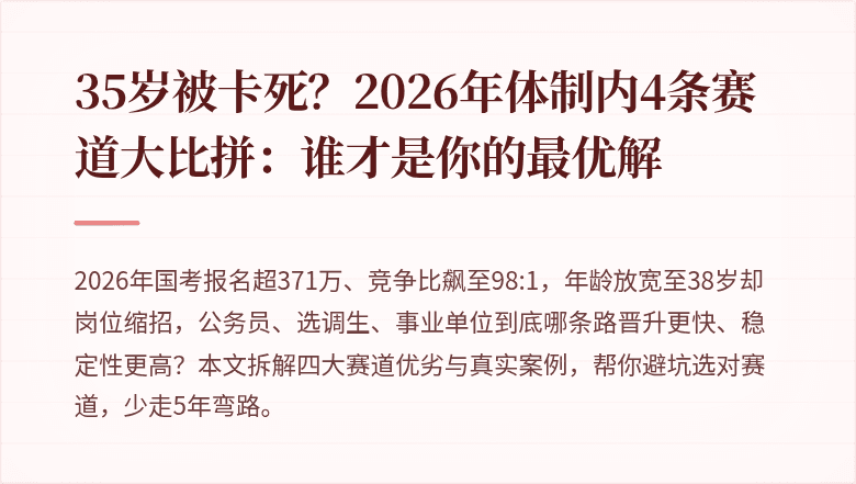 35岁被卡死?2026年体制内4条赛道大比拼:谁才是你的最优解