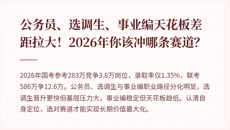 公务员、选调生、事业编天花板差距拉大！2026年你该冲哪条赛道？