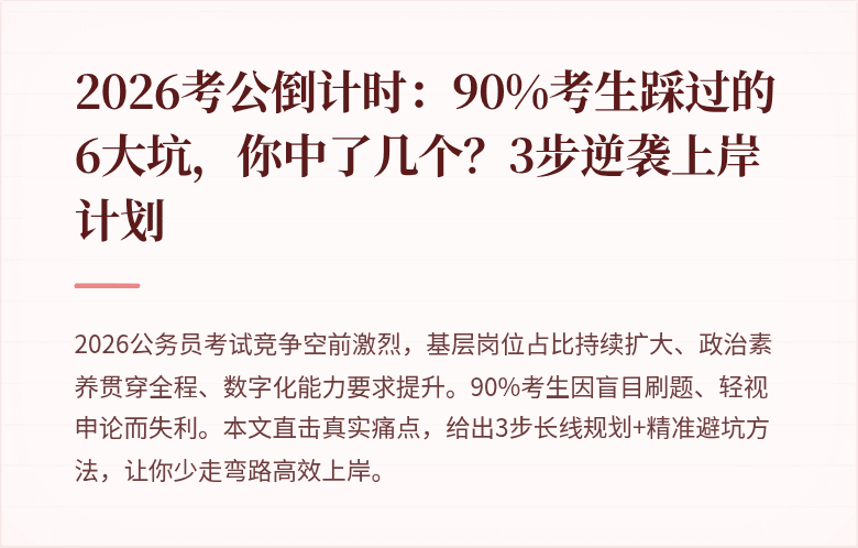 2026考公倒计时：90%考生踩过的6大坑，你中了几个？3步逆袭上岸计划