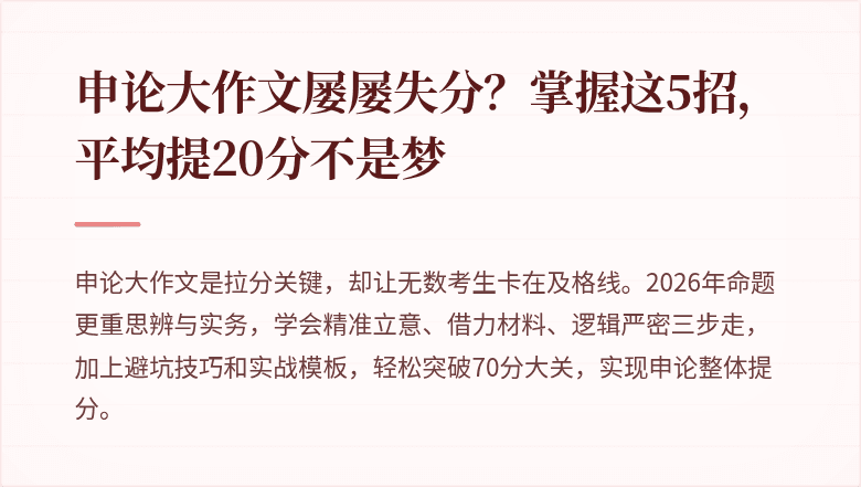 申论大作文屡屡失分？掌握这5招，平均提20分不是梦