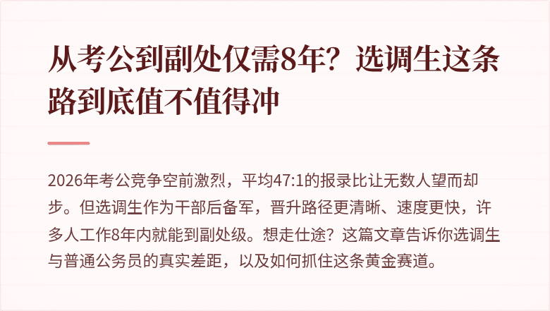 从考公到副处仅需8年?选调生这条路到底值不值得冲