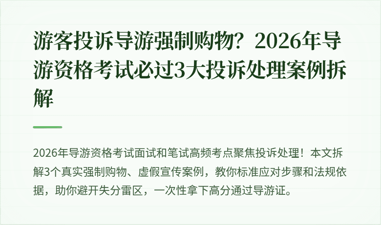 游客投诉导游强制购物?2026年导游资格考试必过3大投诉处理案例拆解