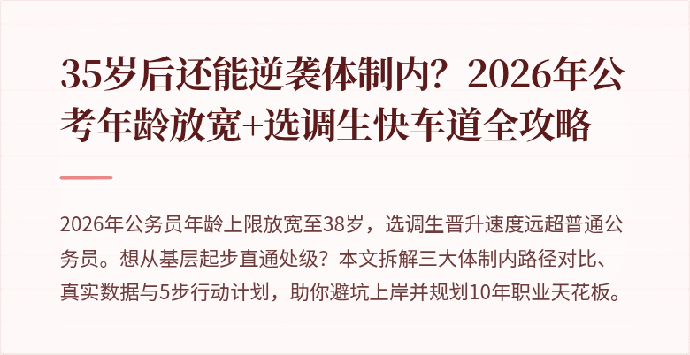 35岁后还能逆袭体制内?2026年公考年龄放宽+选调生快车道全攻略