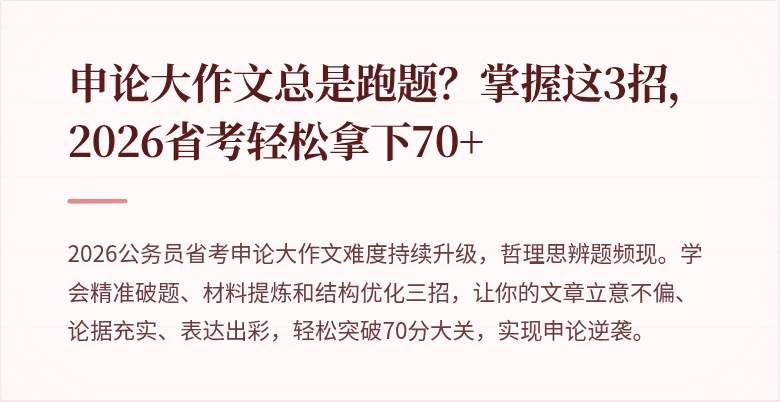 申论大作文总是跑题？掌握这3招，2026省考轻松拿下70+