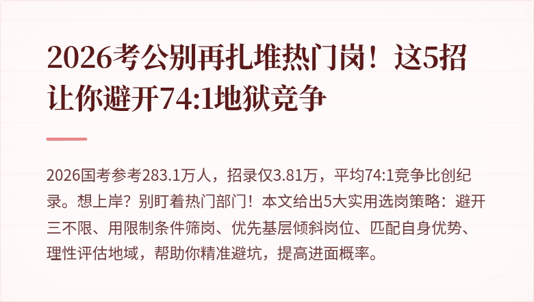 2026考公别再扎堆热门岗！这5招让你避开74:1地狱竞争
