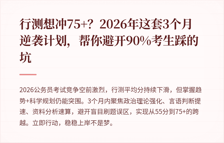行测想冲75+?2026年这套3个月逆袭计划,帮你避开90%考生踩的坑