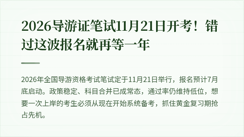 2026导游证笔试11月21日开考!错过这波报名就再等一年