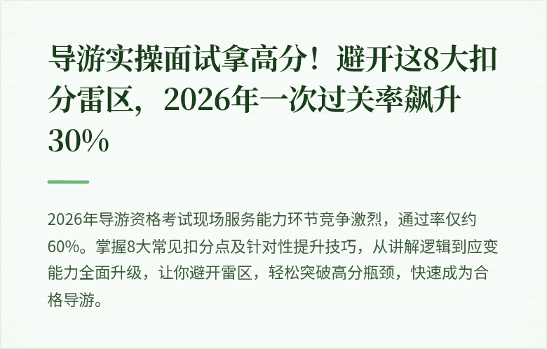 导游实操面试拿高分!避开这8大扣分雷区,2026年一次过关率飙升30%